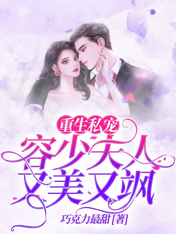 重生私宠:容少夫人又美又飒