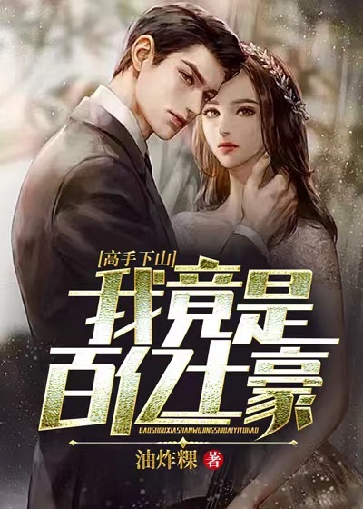 高手下山:我竟是百亿土豪?