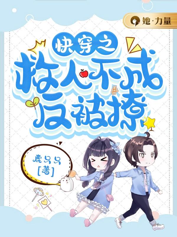 快穿之救人不成反被撩