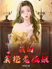 我的美艳老板娘