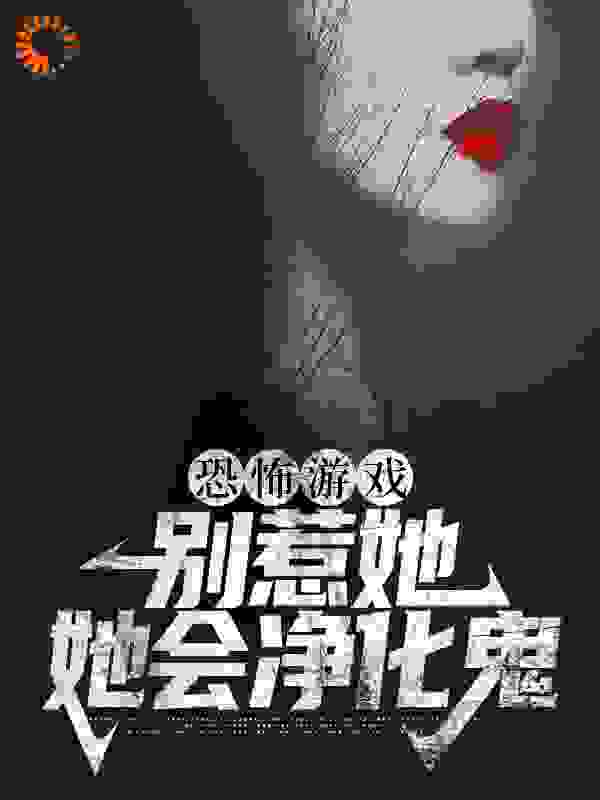 恐怖游戏：别惹她，她会净化鬼
