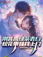 刚答应绿茶表白,校花带娃找上门