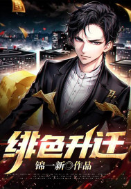 绯色升迁