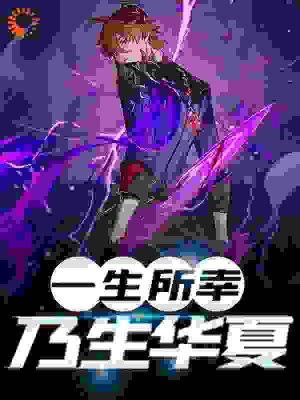 一生所幸,乃生华夏