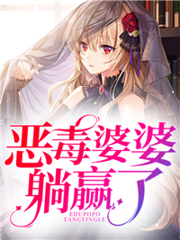 恶毒婆婆躺赢了