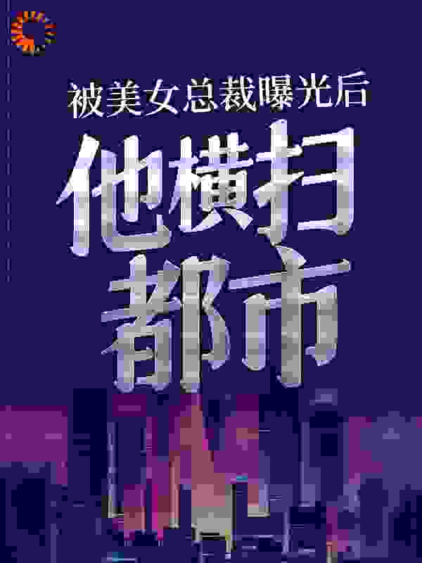 被美女总裁曝光后，他横扫都市