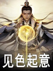见色起意