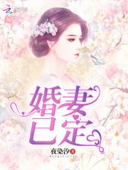 婚妻已定