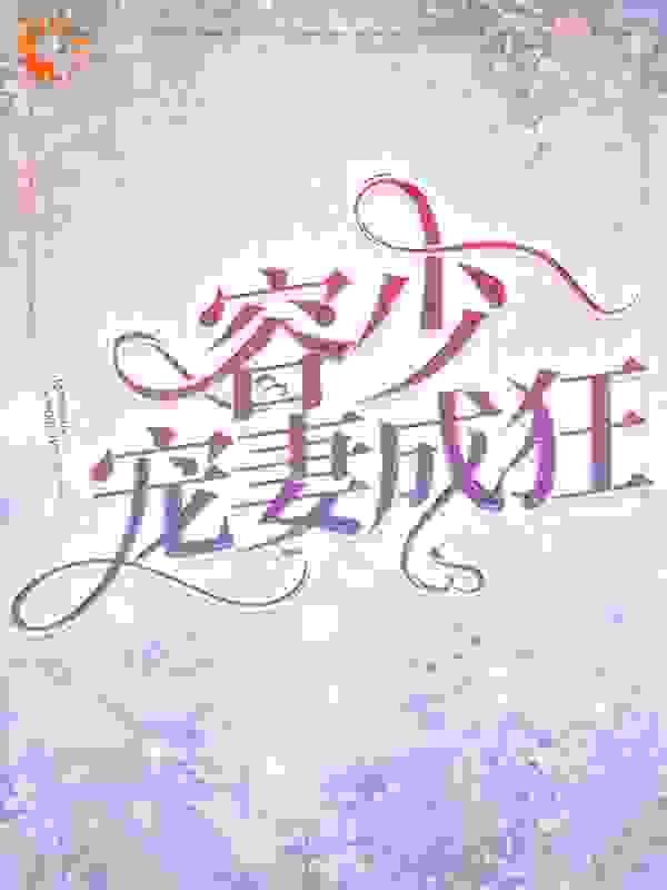 容少宠妻成狂
