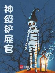 神级铲屎官