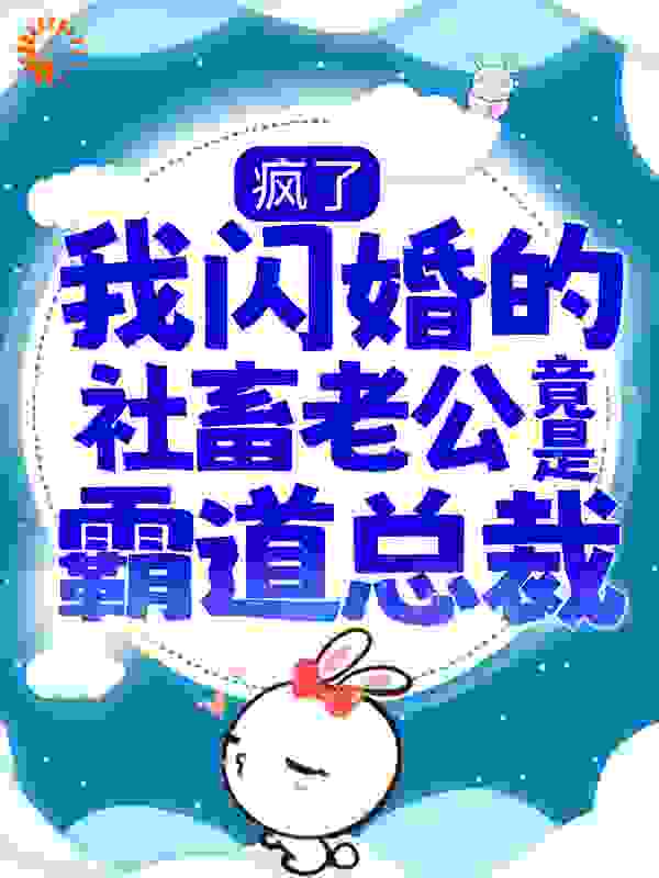 疯了，我闪婚的社畜老公竟是霸道总裁？