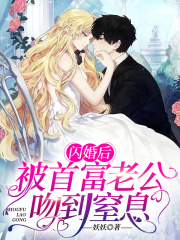 闪婚后，被首富老公吻到窒息