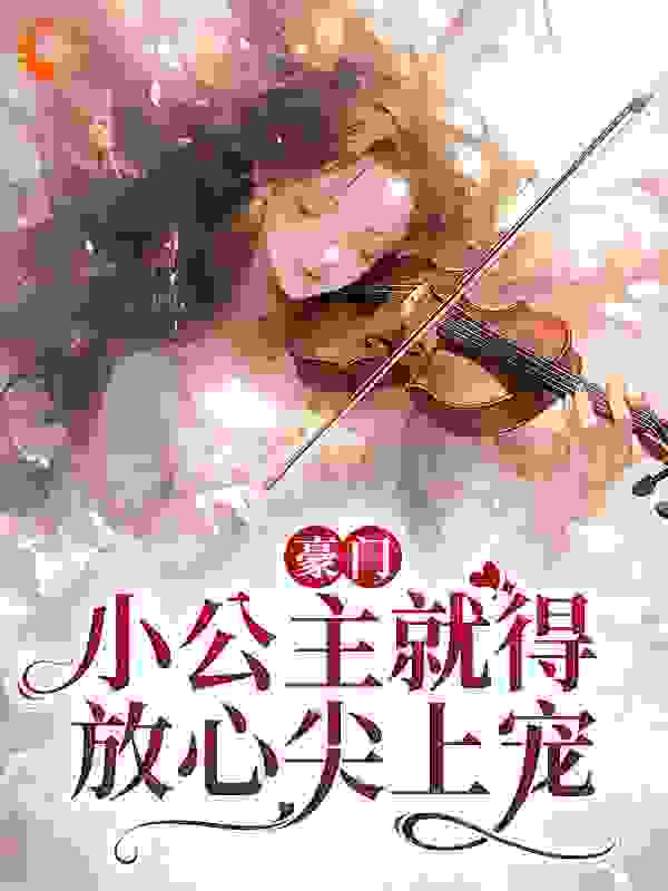 豪门：小公主就得放心尖上宠