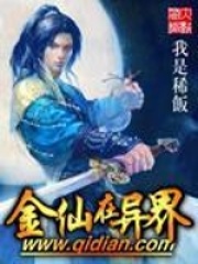 金仙在异界
