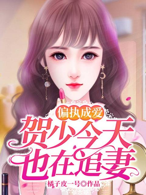 偏执成爱：贺少今天也在追妻