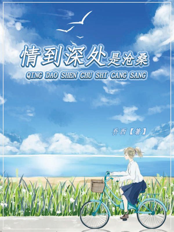 情到深处是沧桑