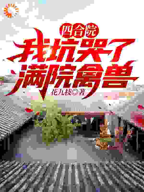 四合院：我坑哭了满院禽兽