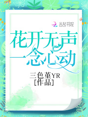 花开无声一念心动