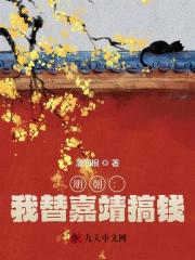 明朝:我替嘉靖搞钱