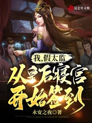 我,假太监,从皇后寝宫开始签到