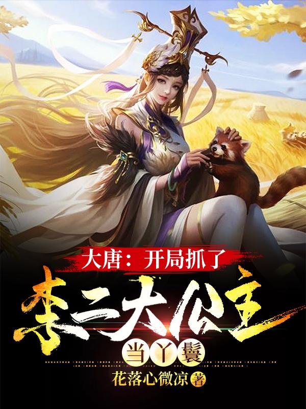 大唐:开局抓了李二大公主当丫鬟