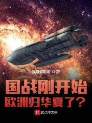 国战刚开始,欧洲归华夏了?