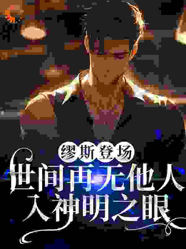 缪斯登场，世间再无他人入神明之眼