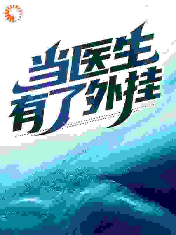 当医生有了外挂