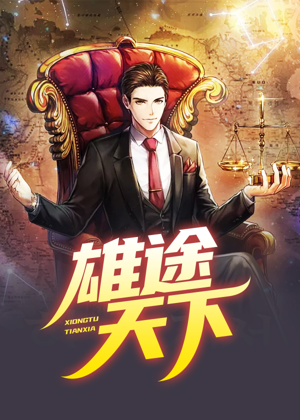 《雄途天下》最新章节目录全文免费阅读