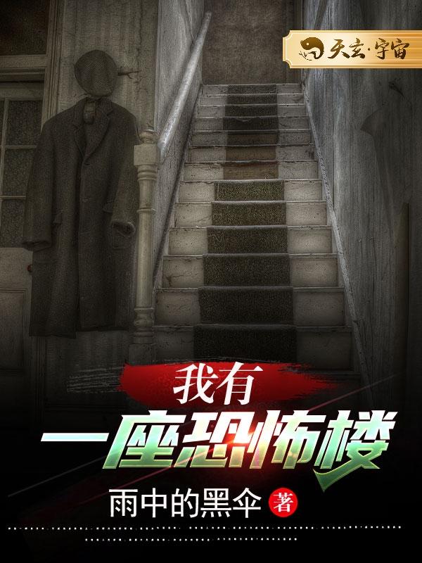 我有一座恐怖楼