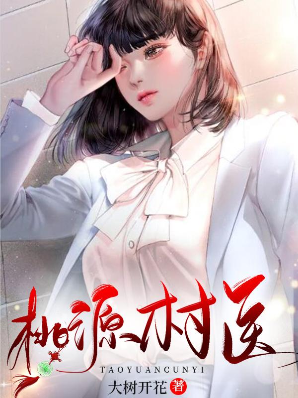 桃源农庄