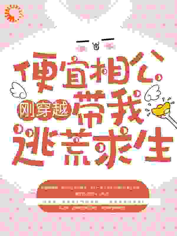 刚穿越，便宜相公带我逃荒求生