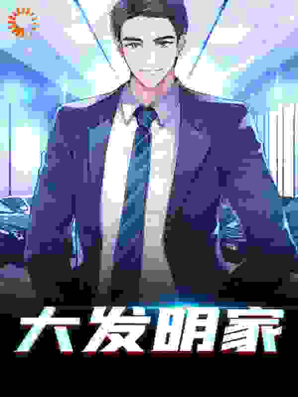 大发明家