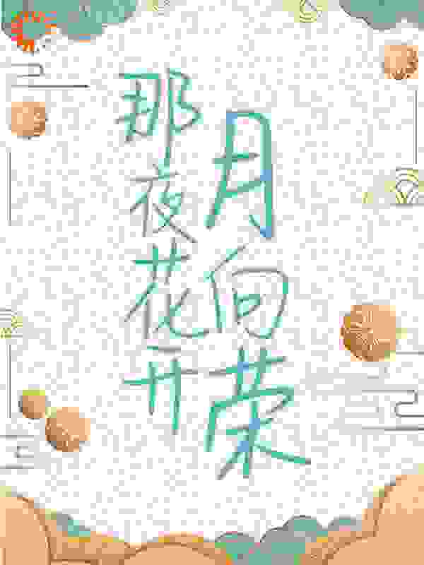 那夜花开月向荣
