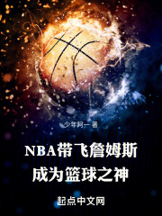 沈逸莱昂《NBA带飞詹姆斯,成为篮球之神》小说章节目录免费阅读
