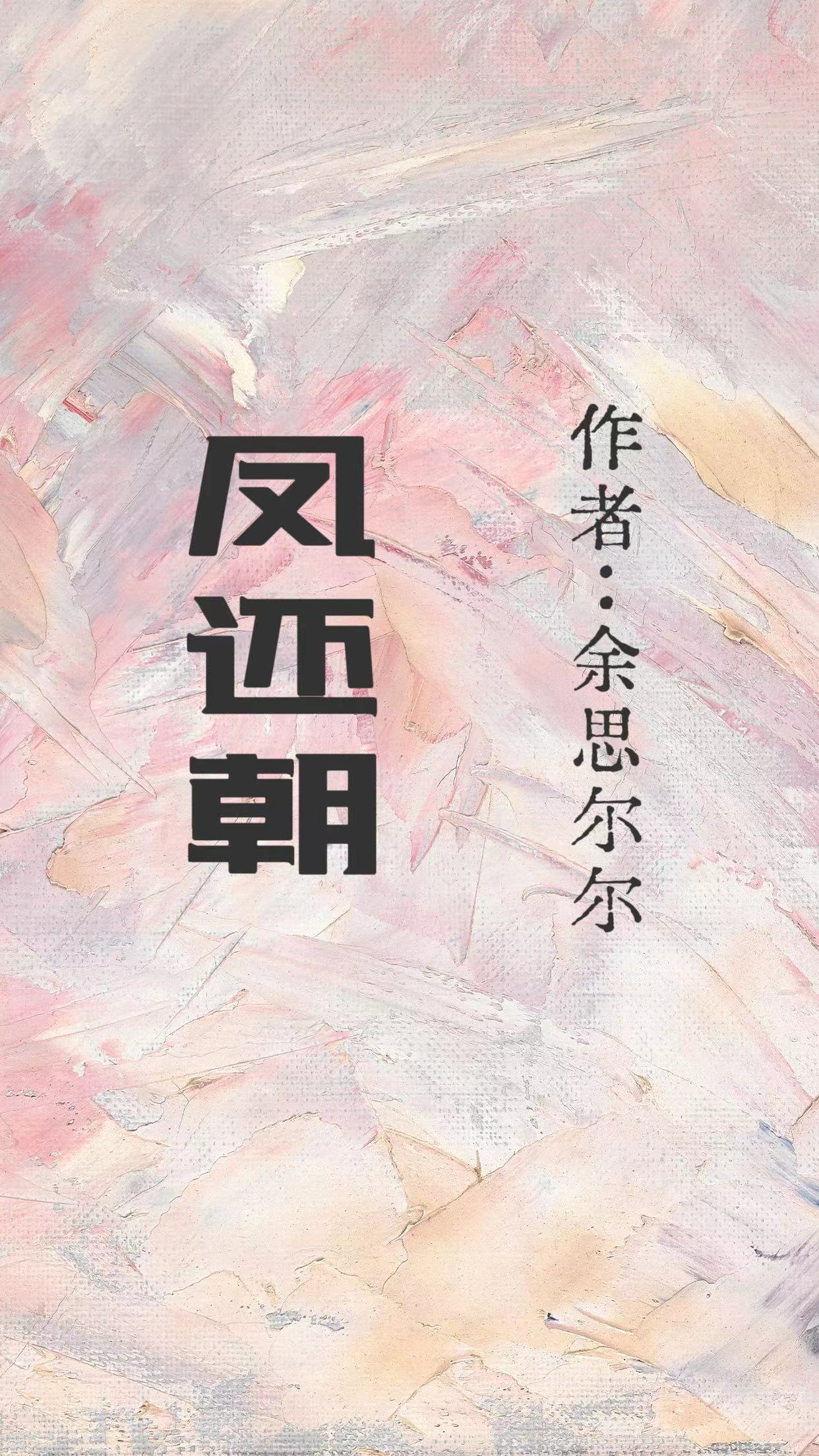 凤还朝