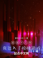 捉诡十八年，我进入了惊悚游戏大结局免费阅读全文章节列表目录