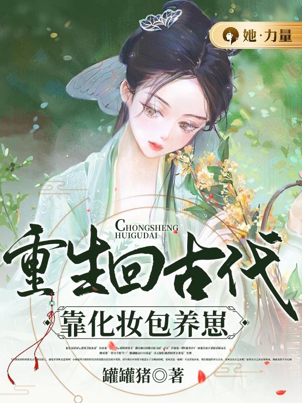 重生回古代靠化妆包养崽