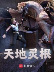 《天地灵根》最新章节目录全文免费阅读