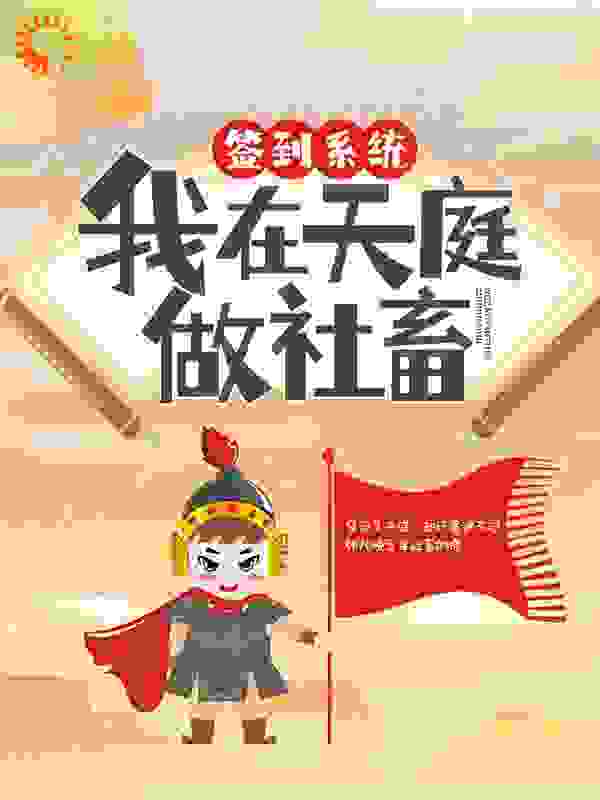 签到系统：我在天庭做社畜