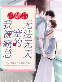 闪婚后，我被霸总宠的无法无天
