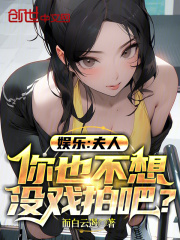 娱乐:夫人,你也不想没戏拍吧?