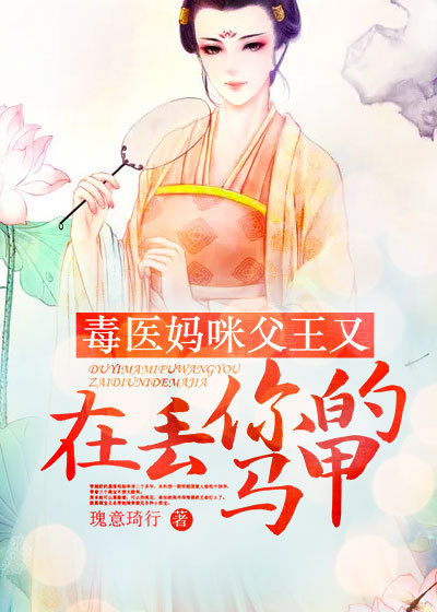 毒医妈咪，父王又在丢你的马甲了
