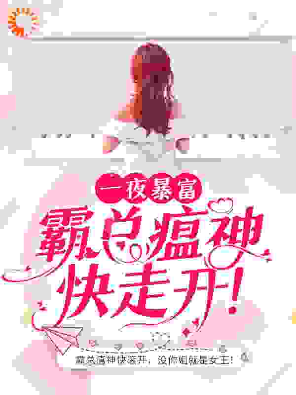 一夜暴富：霸总瘟神快走开！