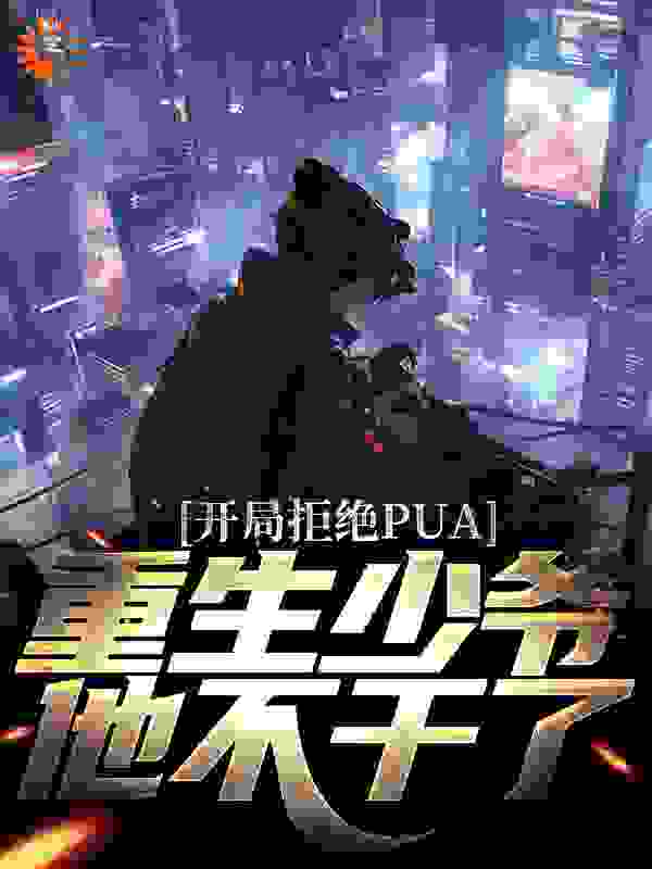 开局拒绝PUA,重生少爷他不干了