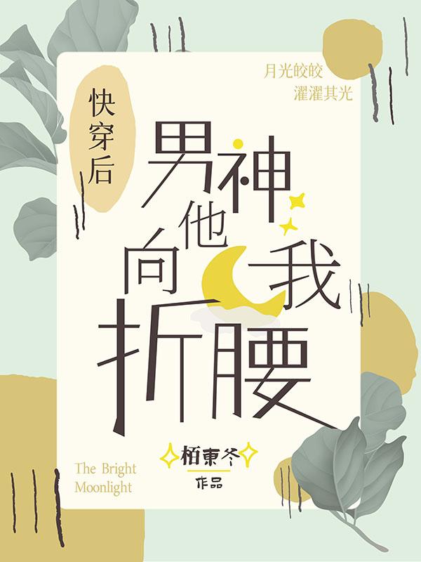快穿后男神他向我折腰