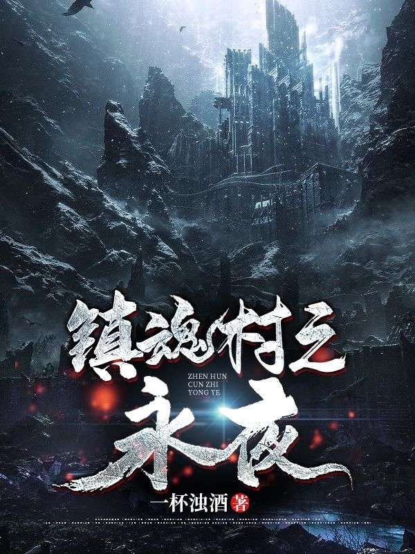 镇魂村之永夜许振坤小说全本章节目录免费阅读全文