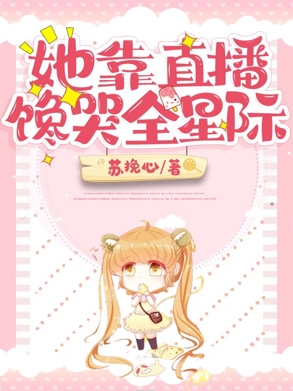 她靠直播馋哭全星际