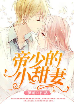 帝少霸宠：甜妻软绵绵