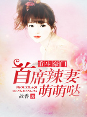 重生豪门：首席辣妻萌萌哒